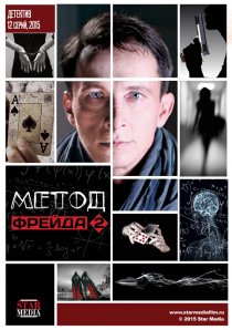 «Метод Фрейда 2»