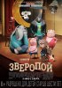 Постер «Зверопой»