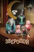 Постер «Зверопой»