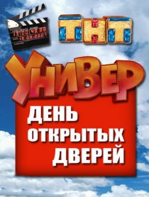 «Универ. День открытых дверей»