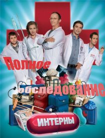 «Интерны. Полное обследование»