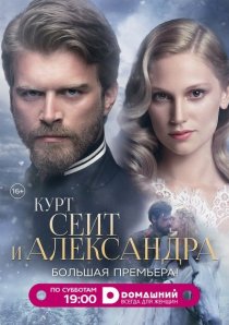 «Курт Сеит и Александра»