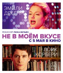 «Не в моём вкусе»