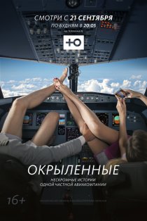 «Окрыленные»