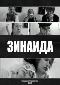 «Зинаида»