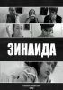 Постер «Зинаида»