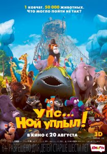 «Упс… Ной уплыл!»