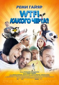 «WTF! Какого черта?»