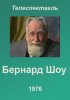 Постер «Бернард Шоу»