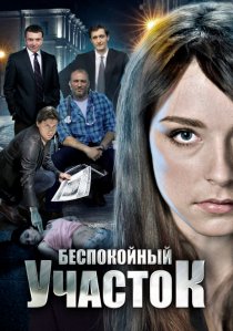 «Беспокойный участок»