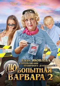 «Любопытная Варвара 2»
