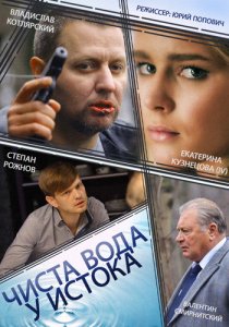 «Чиста вода у истока»