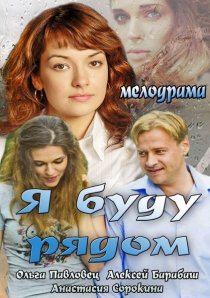«Я буду рядом»