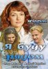 Постер «Я буду рядом»