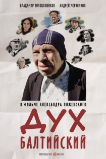 «Дух балтийский»