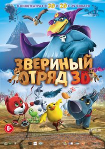 «Звериный отряд»