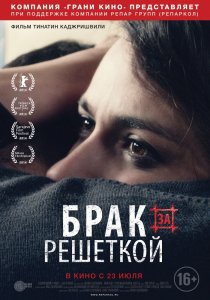 «Брак за решеткой»