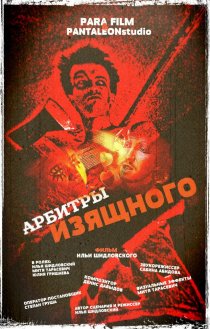 «Арбитры изящного»