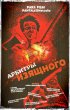 Постер «Арбитры изящного»