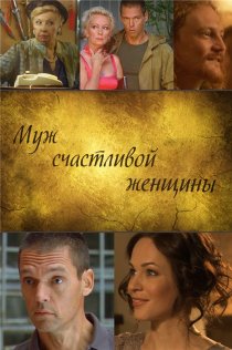 «Муж счастливой женщины»