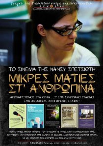«Mikres maties st anthropina»
