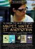 Постер «Mikres maties st anthropina»