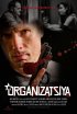Постер «Организация»