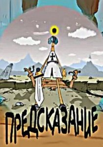 «Предсказание»