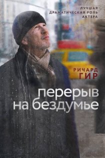«Перерыв на бездумье»