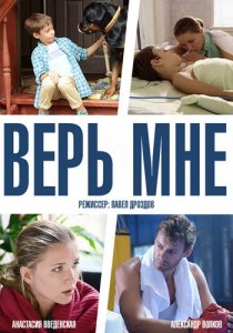 «Верь мне»
