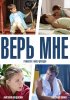 Постер «Верь мне»
