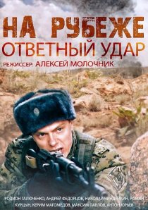 «На рубеже. Ответный удар»