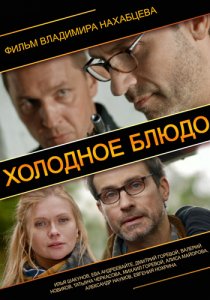 «Холодное блюдо»