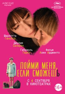 «Пойми меня, если сможешь»