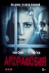 Постер «Агорафобия»