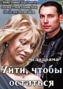 «Уйти, чтобы остаться»