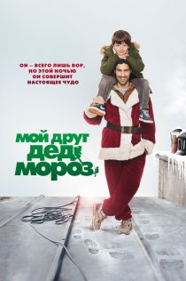 «Мой друг Дед Мороз»