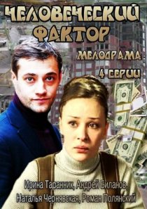 «Человеческий фактор»
