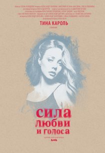 «Сила любви и голоса»