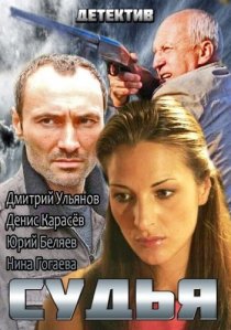 «Судья»