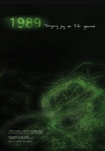 «1989: Когда мне было 5 лет»