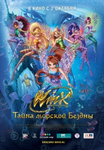 «Клуб Винкс: Тайна морской бездны»
