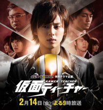 «Kamen Teacher Special»