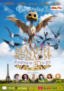 «Махни крылом»