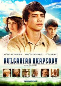 «Болгарская рапсодия»