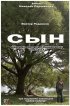 Постер «Сын»