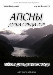 «Апсны: Душа среди гор»