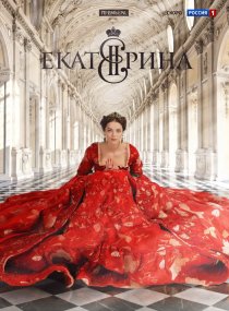 «Екатерина»
