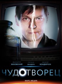 «Чудотворец»