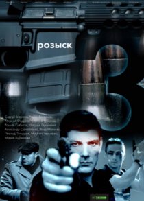 «Розыск 3»